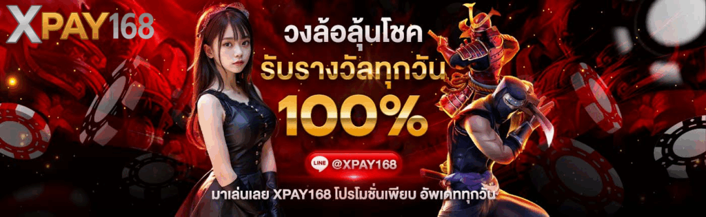 xpay168 วงล้อนำโชค