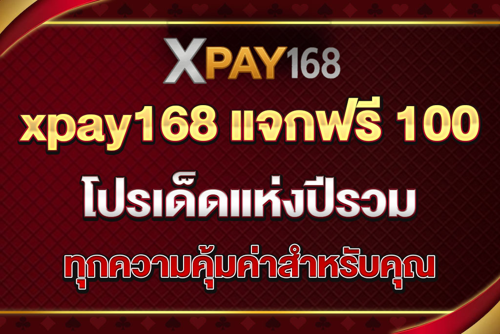 xpay168 แจกฟรี 100