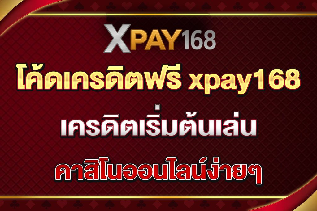 โค้ดเครดิตฟรี xpay168