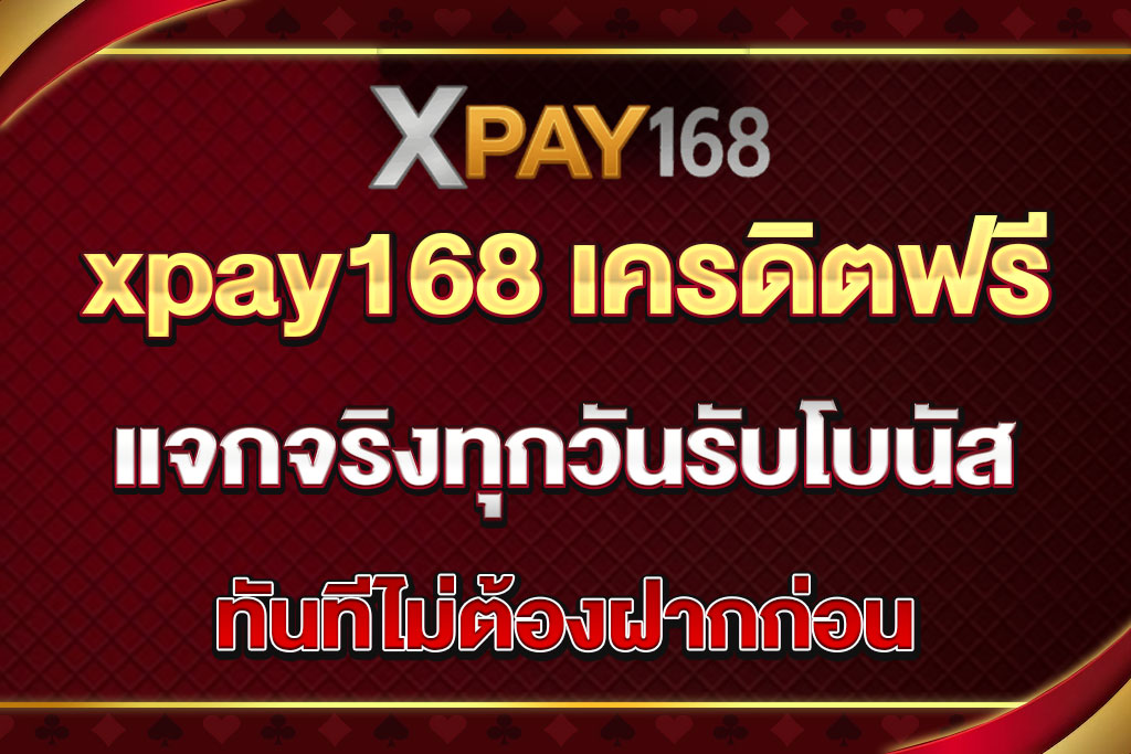 xpay168 เครดิตฟรี